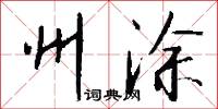州涂怎么写好看