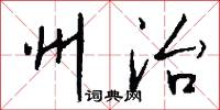 州治怎么写好看