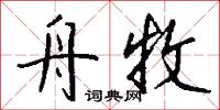 舟牧怎么写好看