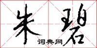 朱碧怎么写好看