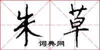 朱草怎么写好看