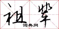 祖辈怎么写好看