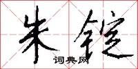 朱锭怎么写好看