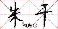 朱干怎么写好看