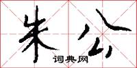 朱公怎么写好看