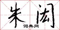 朱闳怎么写好看