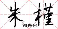朱槿怎么写好看