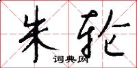 朱轮怎么写好看