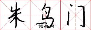 朱鸟门怎么写好看