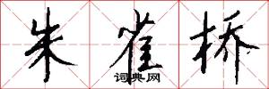 朱雀桥怎么写好看