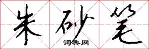 朱砂笔怎么写好看