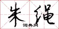 朱绳怎么写好看