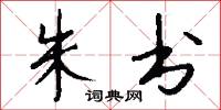 朱书怎么写好看
