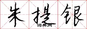 朱提银怎么写好看