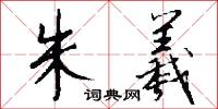 朱羲怎么写好看