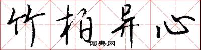 竹柏异心怎么写好看
