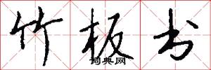 竹板书怎么写好看