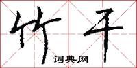 竹干怎么写好看