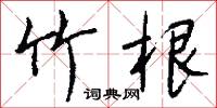 竹根怎么写好看
