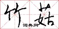竹菇怎么写好看
