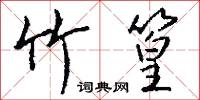 竹篁怎么写好看