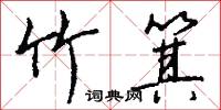 竹箕怎么写好看