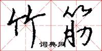 竹筋怎么写好看