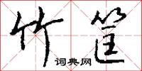竹筐怎么写好看