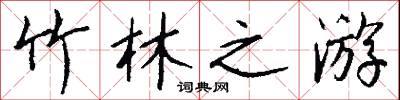 竹林之游怎么写好看