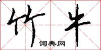 竹牛怎么写好看
