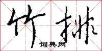 竹排怎么写好看