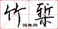 竹椠怎么写好看