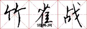 竹雀战怎么写好看