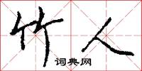 竹人怎么写好看
