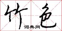 竹色怎么写好看