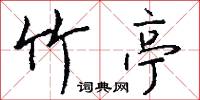 竹亭怎么写好看