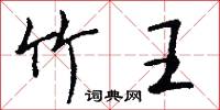 竹王怎么写好看