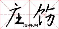 庄饬怎么写好看