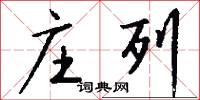 庄列怎么写好看
