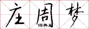 庄周梦怎么写好看