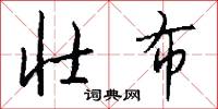 壮布怎么写好看