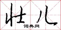 壮儿怎么写好看