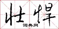 壮悍怎么写好看