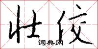 壮佼怎么写好看