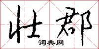 壮郡怎么写好看