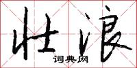 壮浪怎么写好看