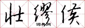 壮缪侯怎么写好看