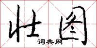 壮图怎么写好看