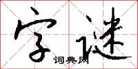 字谜怎么写好看