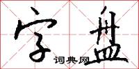 字盘怎么写好看